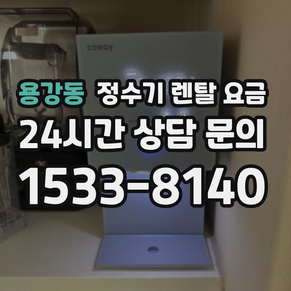 용강동 정수기 렌탈 요금 단순히 싼 제품이 답이 아닌 이유