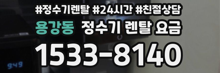 용강동 정수기 렌탈 요금