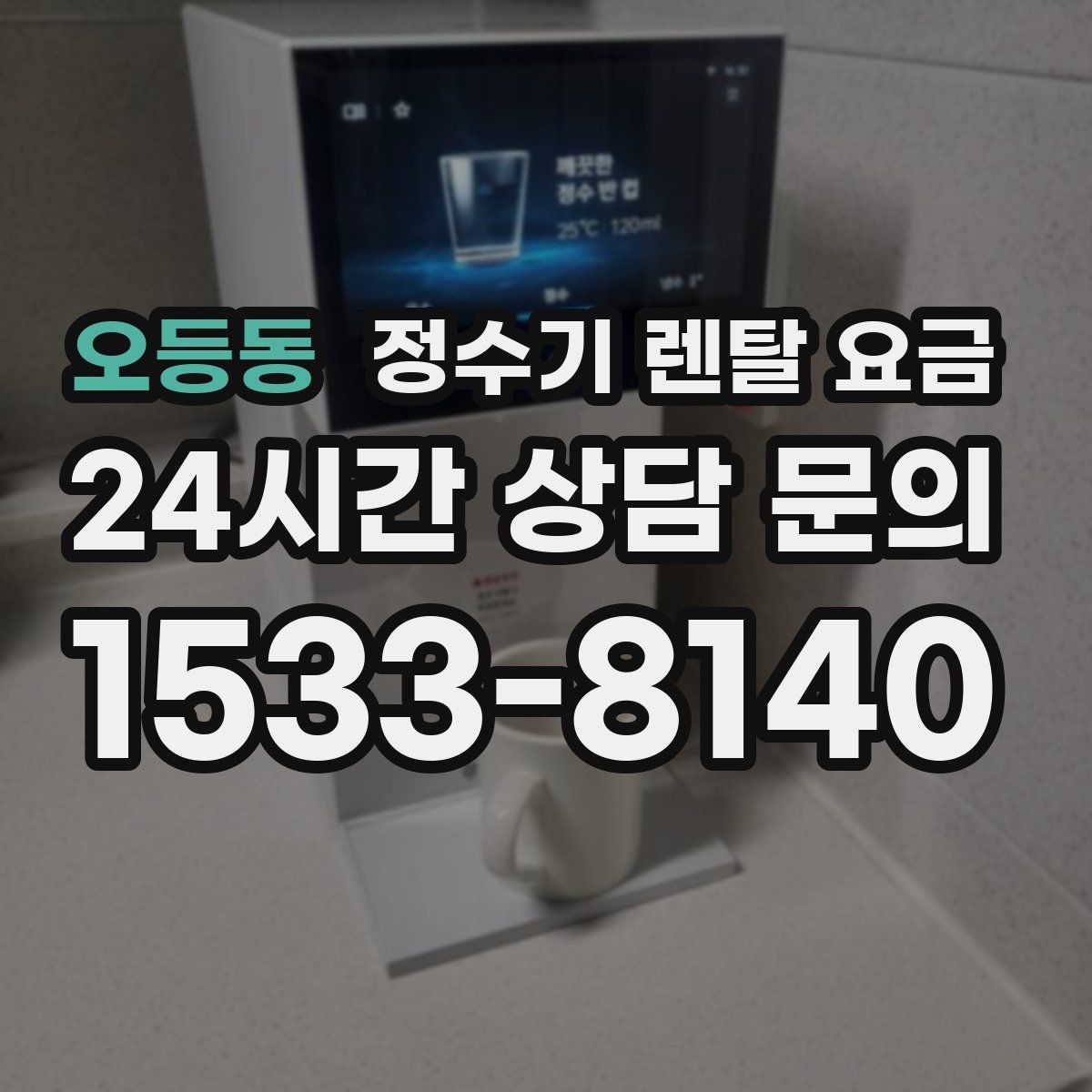 오등동 정수기 렌탈 요금