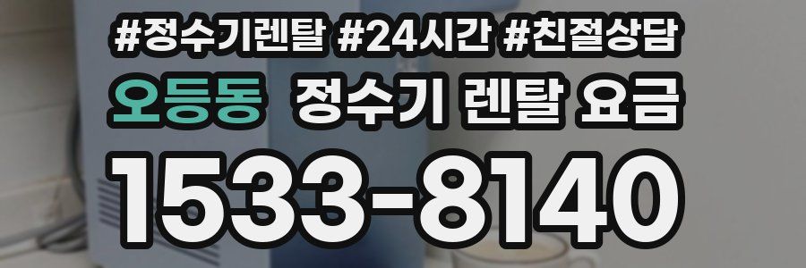 오등동 정수기 렌탈 요금