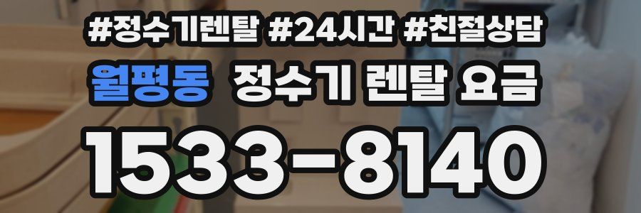 월평동 정수기 렌탈 요금