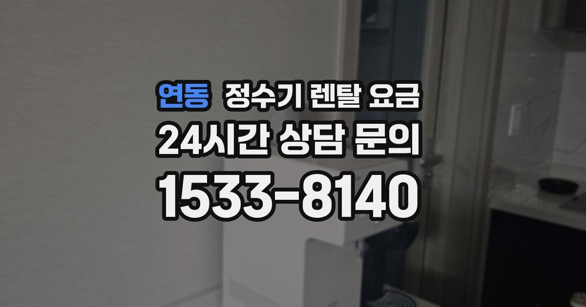 연동 정수기 렌탈 요금