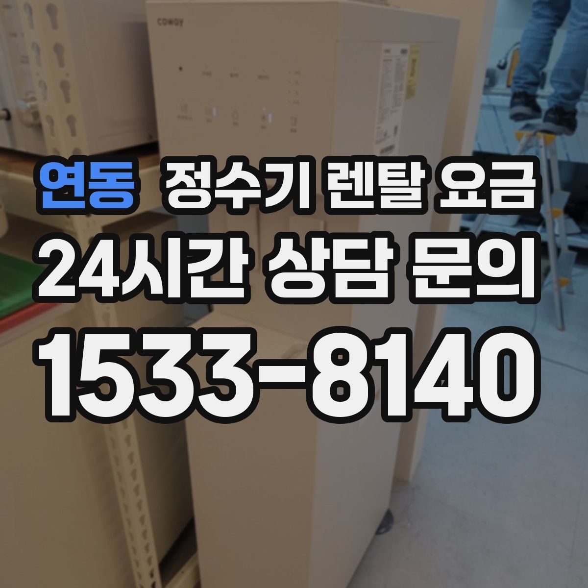 연동 정수기 렌탈 요금