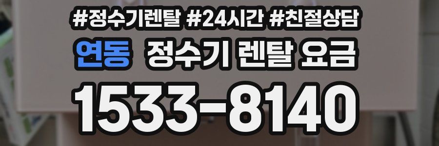 연동 정수기 렌탈 요금