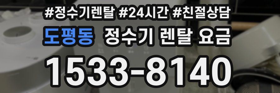 도평동 정수기 렌탈 요금