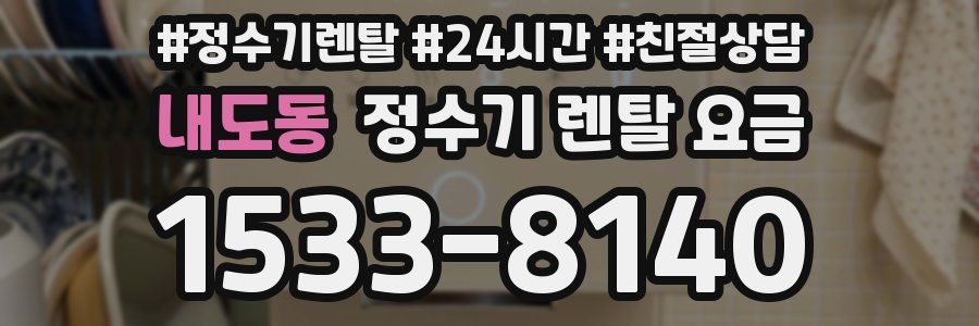 내도동 정수기 렌탈 요금