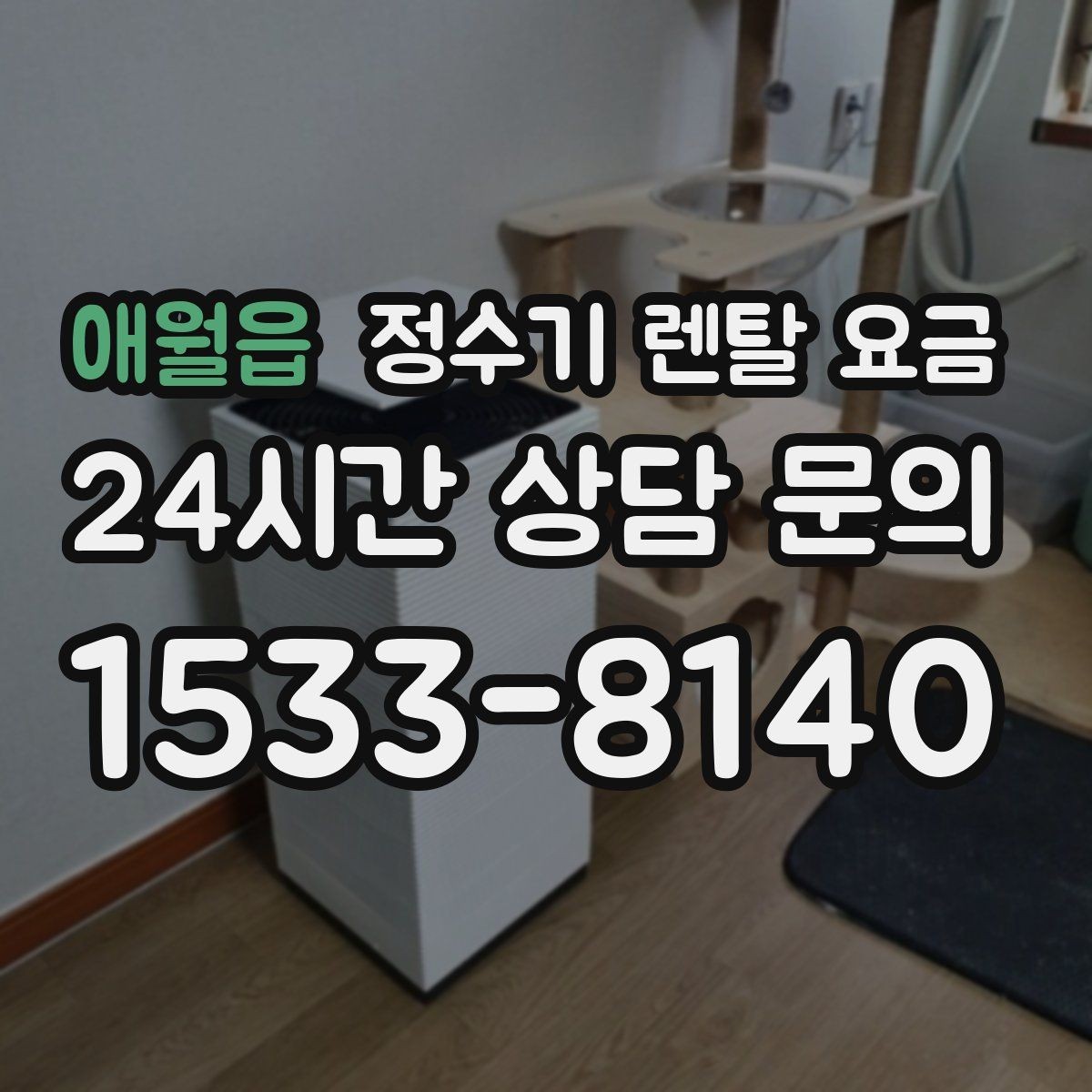 애월읍 정수기 렌탈 요금 렌탈이 유리한 경우 정리