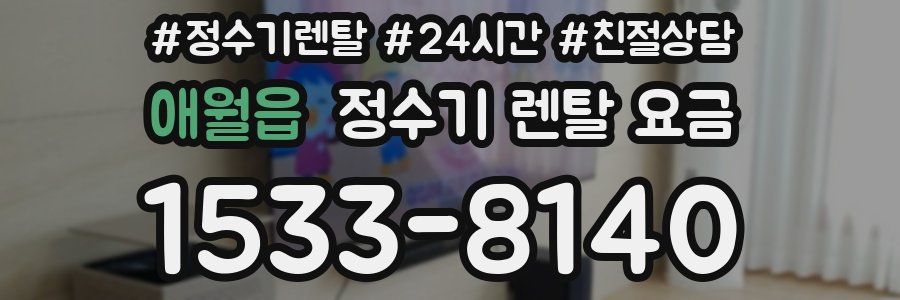 애월읍 정수기 렌탈 요금