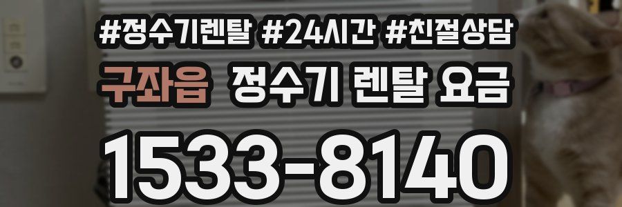 구좌읍 정수기 렌탈 요금