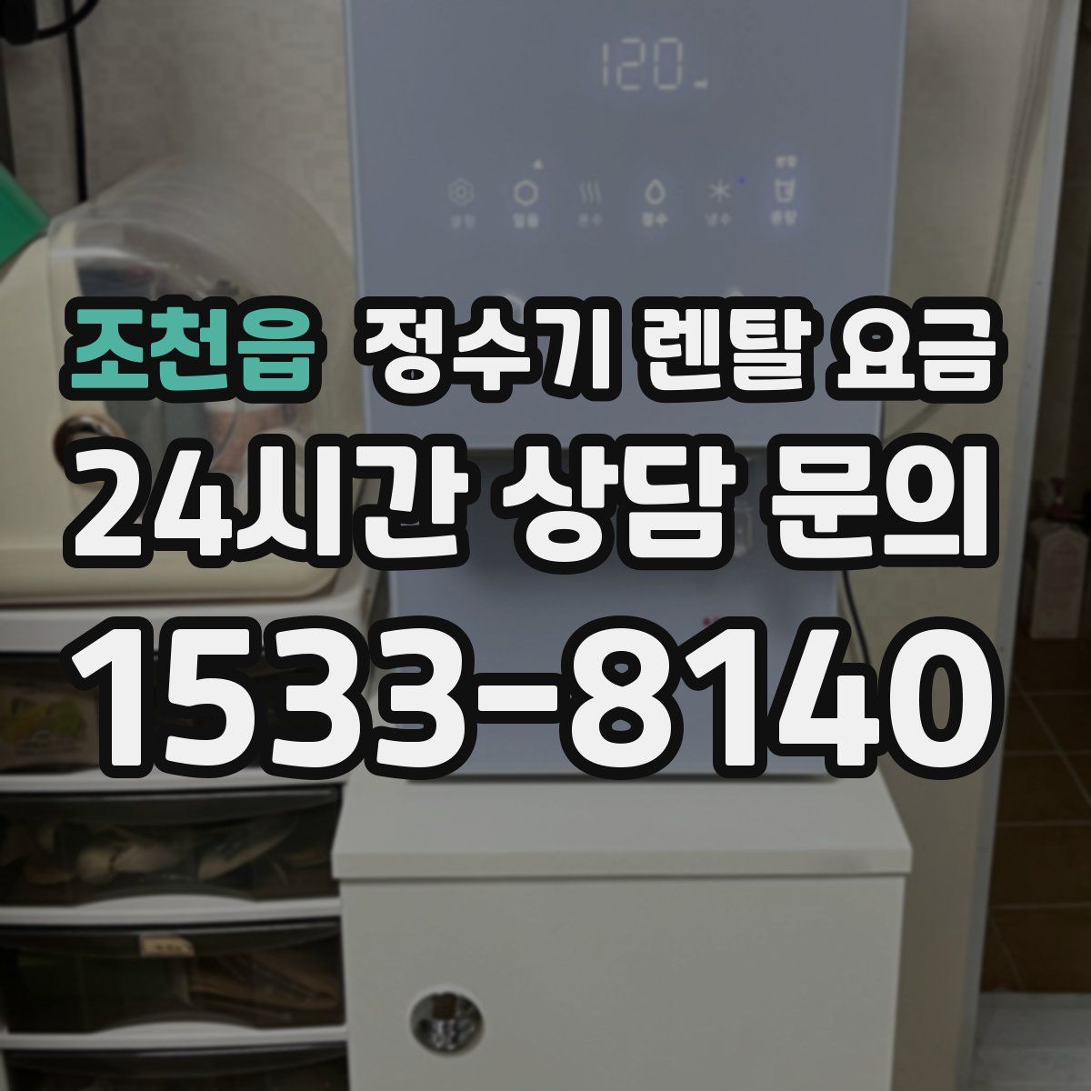 조천읍 정수기 렌탈 요금