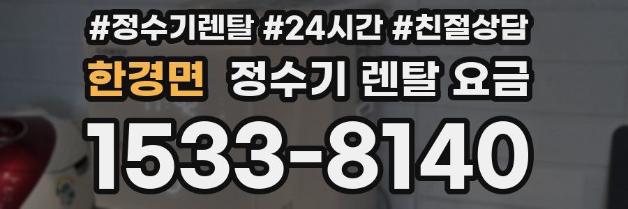 한경면 정수기 렌탈 요금