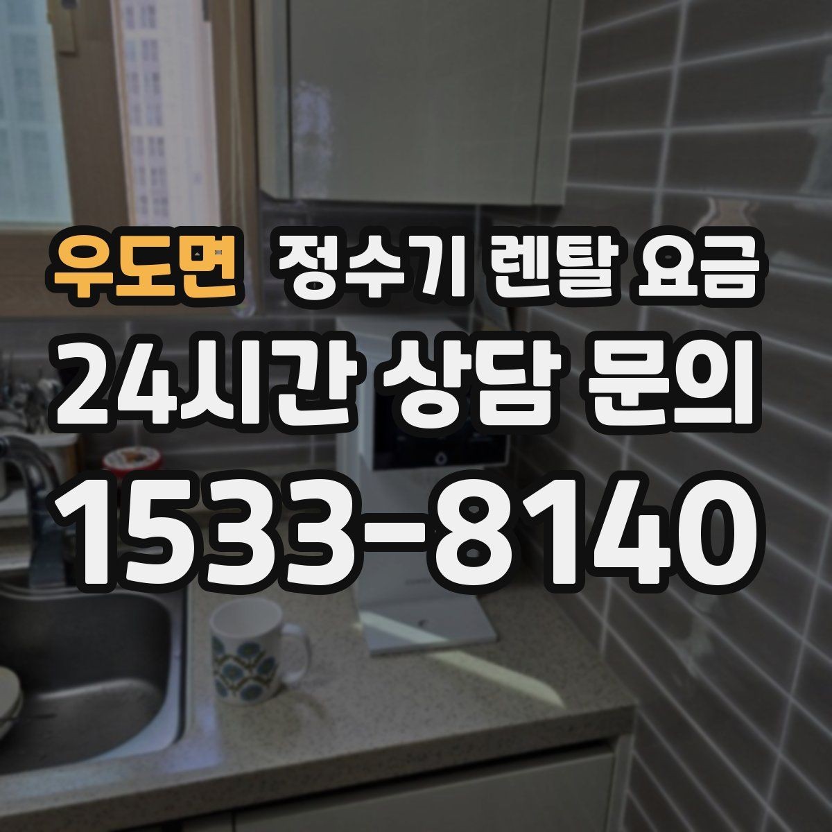 우도면 정수기 렌탈 요금 상담 전에 정리해두면 좋은 질문