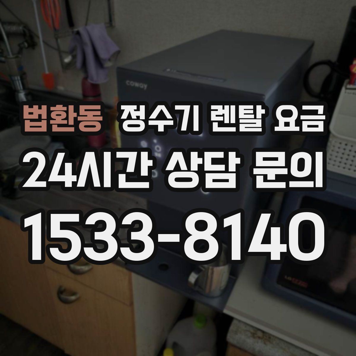 법환동 정수기 렌탈 요금 비교 전에 꼭 알아야 할 기본 구조 정리