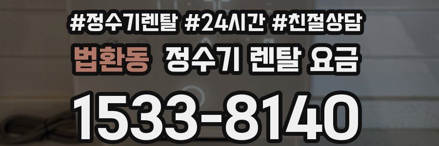 법환동 정수기 렌탈 요금