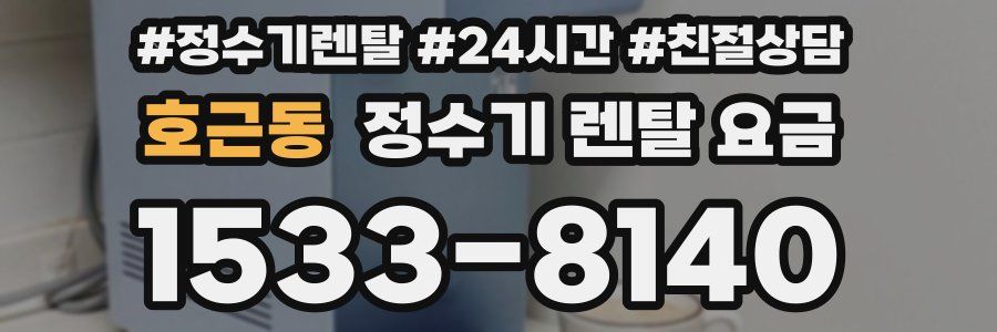 호근동 정수기 렌탈 요금