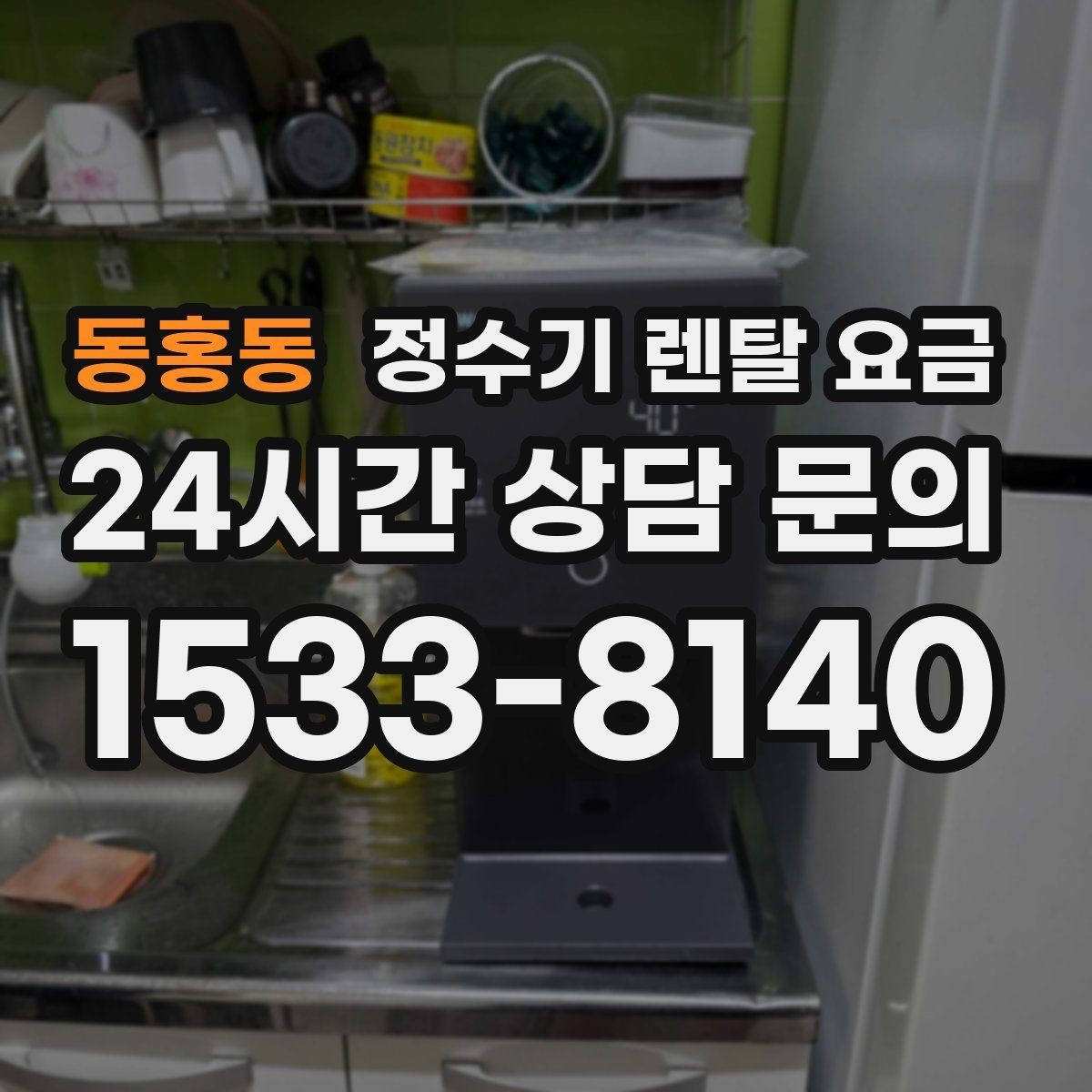 동홍동 정수기 렌탈 요금 해지 규정을 미리 보는 것이 중요한 이유