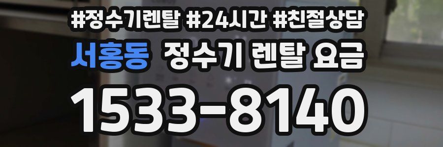 서홍동 정수기 렌탈 요금