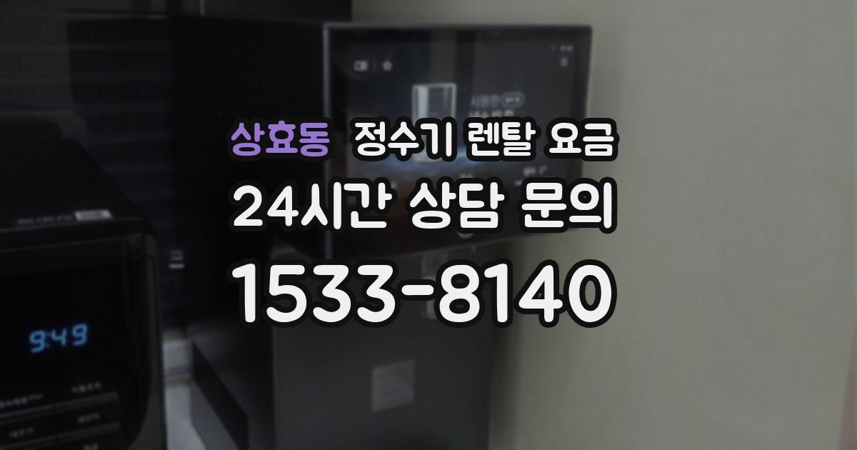 상효동 정수기 렌탈 요금