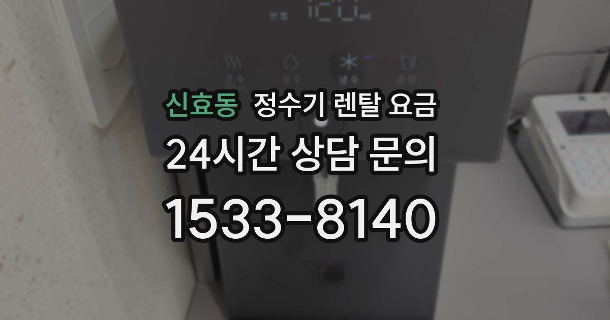 신효동 정수기 렌탈 요금