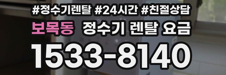 보목동 정수기 렌탈 요금