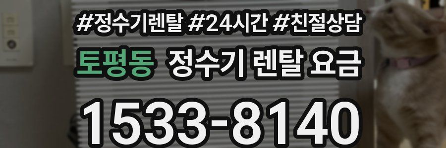 토평동 정수기 렌탈 요금