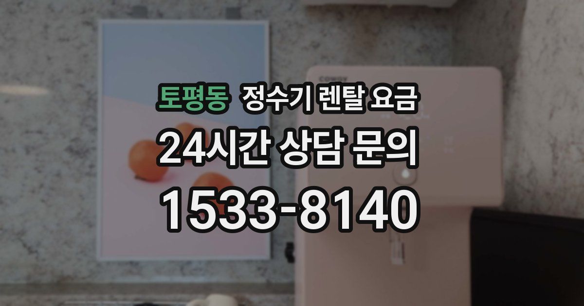 토평동 정수기 렌탈 요금
