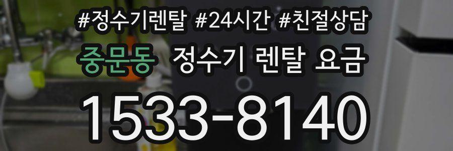 중문동 정수기 렌탈 요금