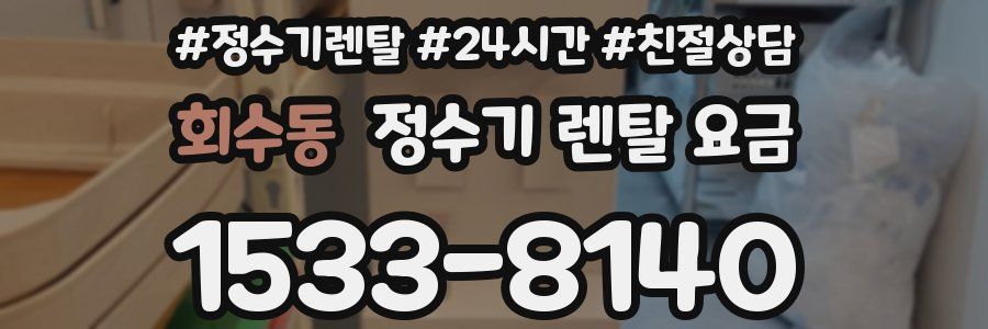 회수동 정수기 렌탈 요금