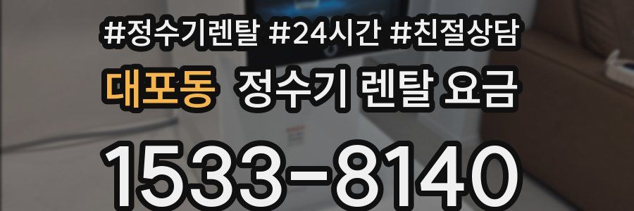 대포동 정수기 렌탈 요금