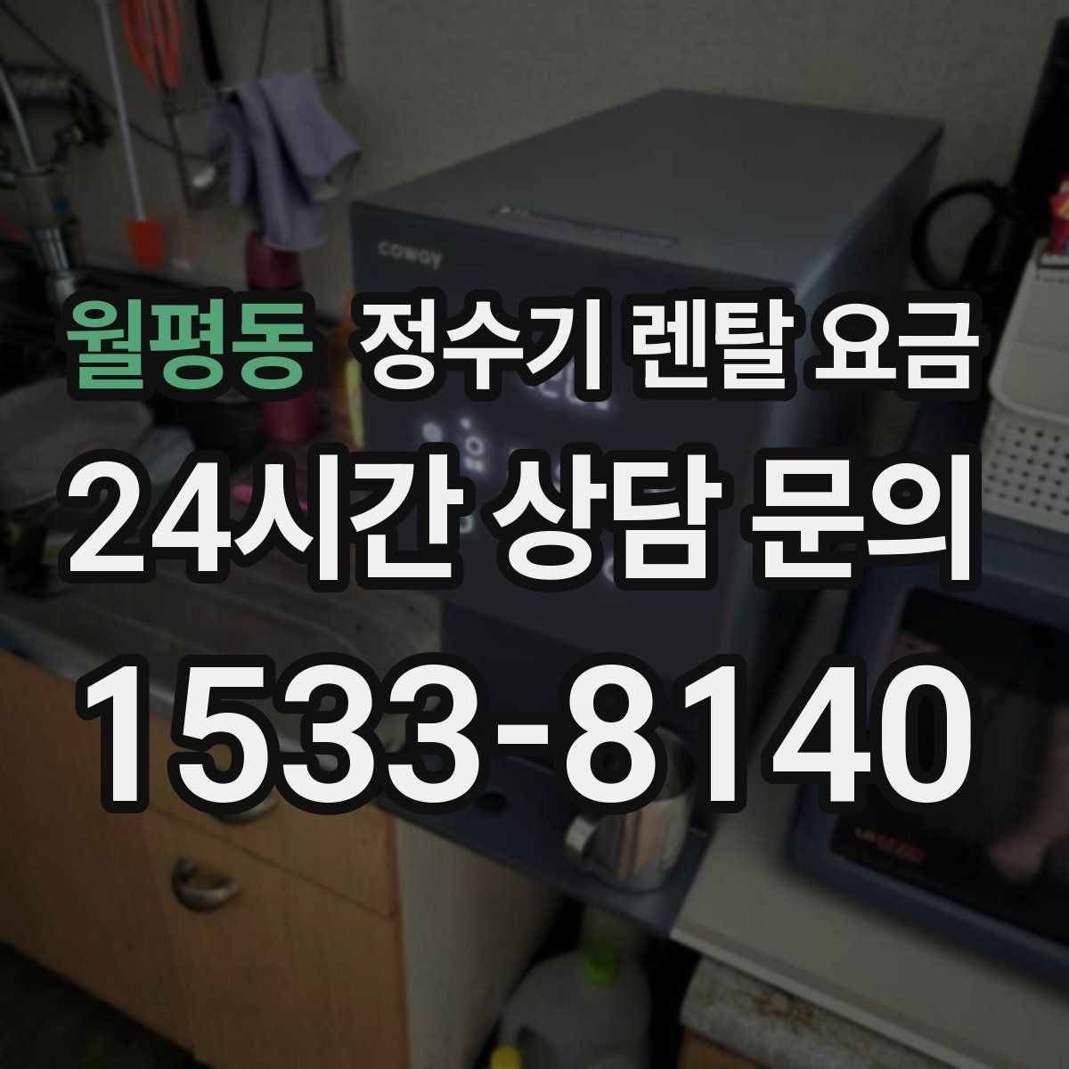 월평동 정수기 렌탈 요금 장기 사용 시 비용 차이 분석