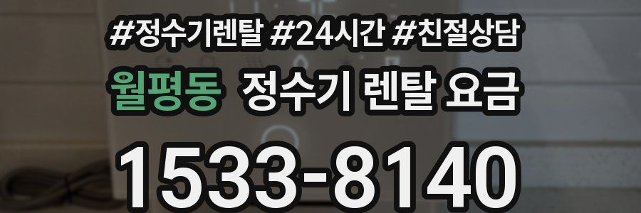 월평동 정수기 렌탈 요금