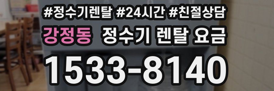 강정동 정수기 렌탈 요금