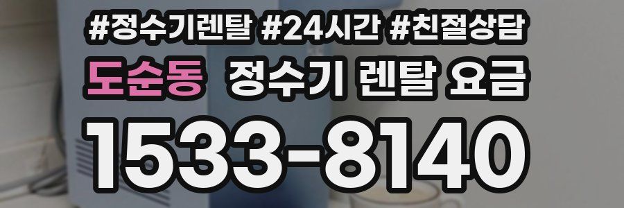 도순동 정수기 렌탈 요금