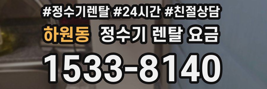 하원동 정수기 렌탈 요금