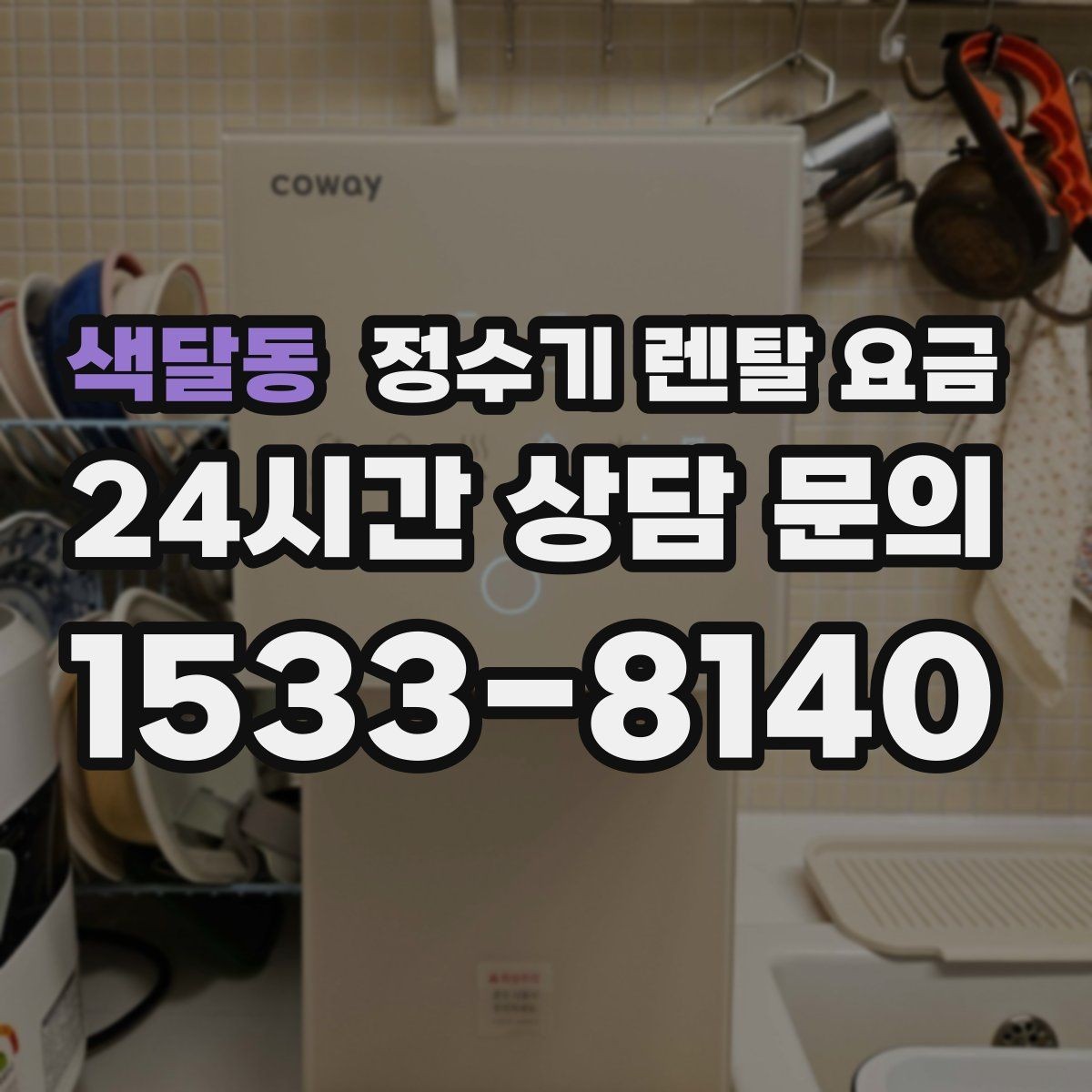 색달동 정수기 렌탈 요금 신혼부부에게 적합한 모델 선택법