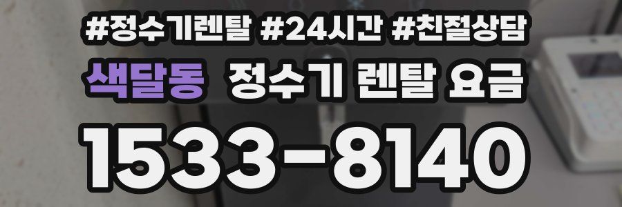 색달동 정수기 렌탈 요금