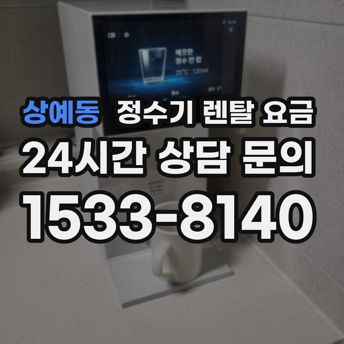상예동 정수기 렌탈 요금