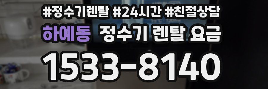 하예동 정수기 렌탈 요금