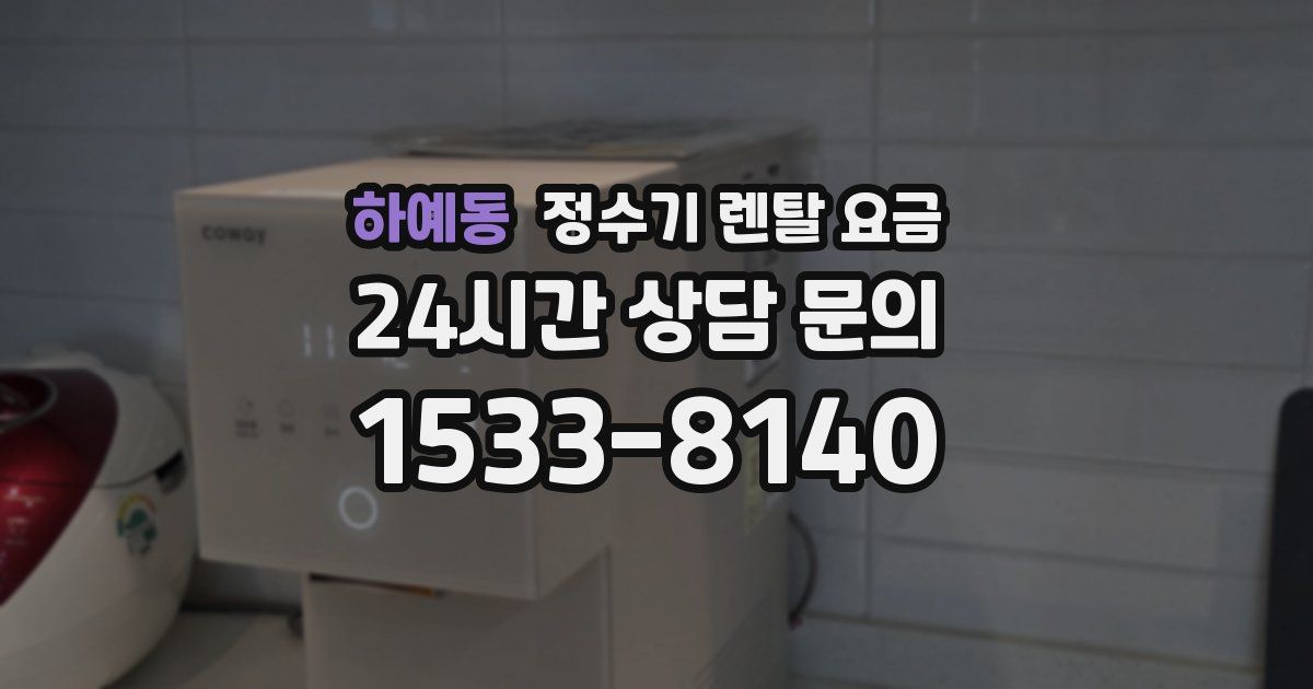 하예동 정수기 렌탈 요금