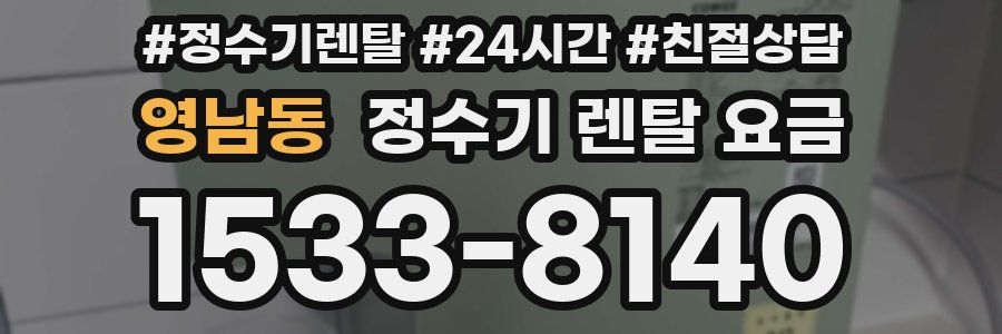 영남동 정수기 렌탈 요금