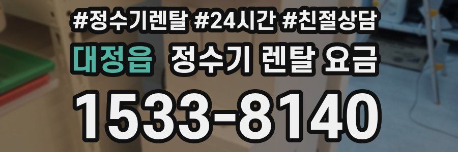 대정읍 정수기 렌탈 요금