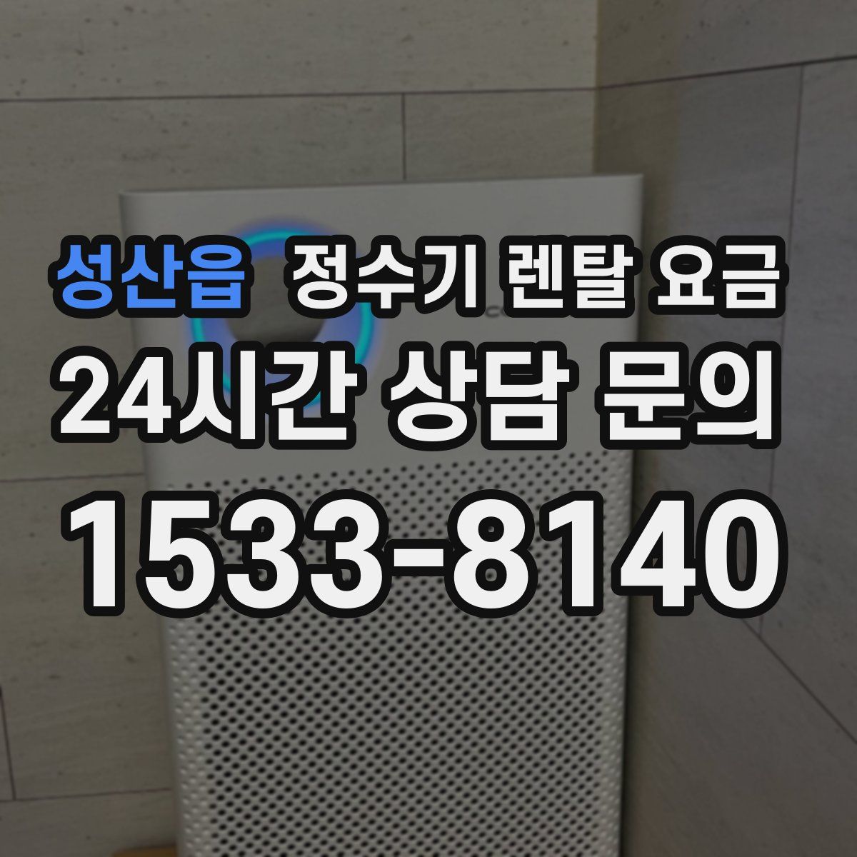 성산읍 정수기 렌탈 요금