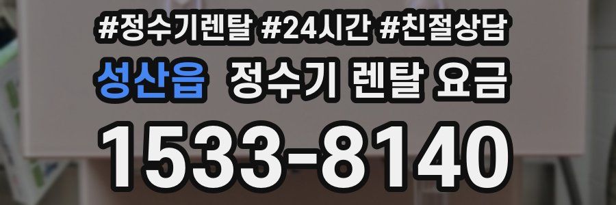 성산읍 정수기 렌탈 요금