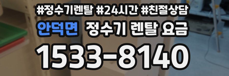 안덕면 정수기 렌탈 요금