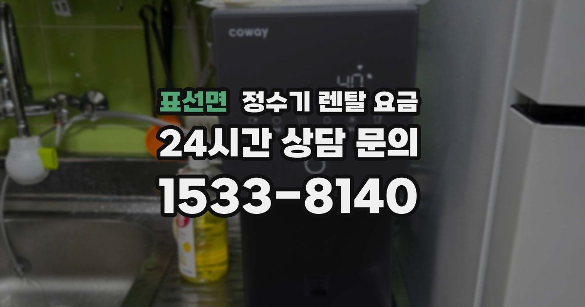 표선면 정수기 렌탈 요금