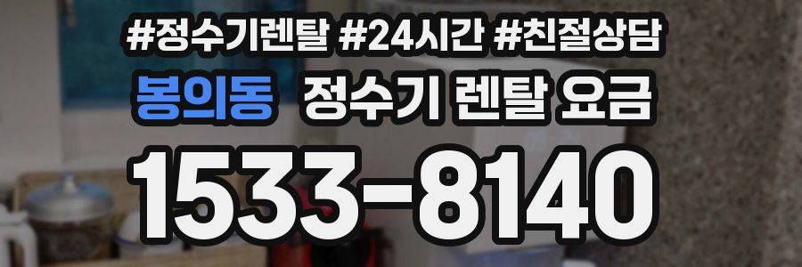 봉의동 정수기 렌탈 요금
