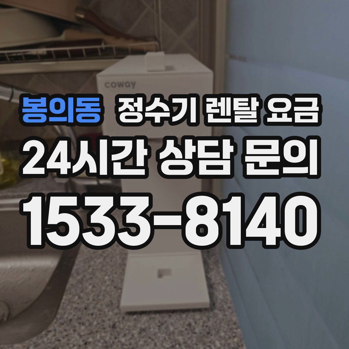 봉의동 정수기 렌탈 요금