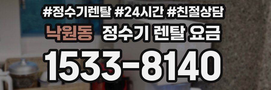 낙원동 정수기 렌탈 요금