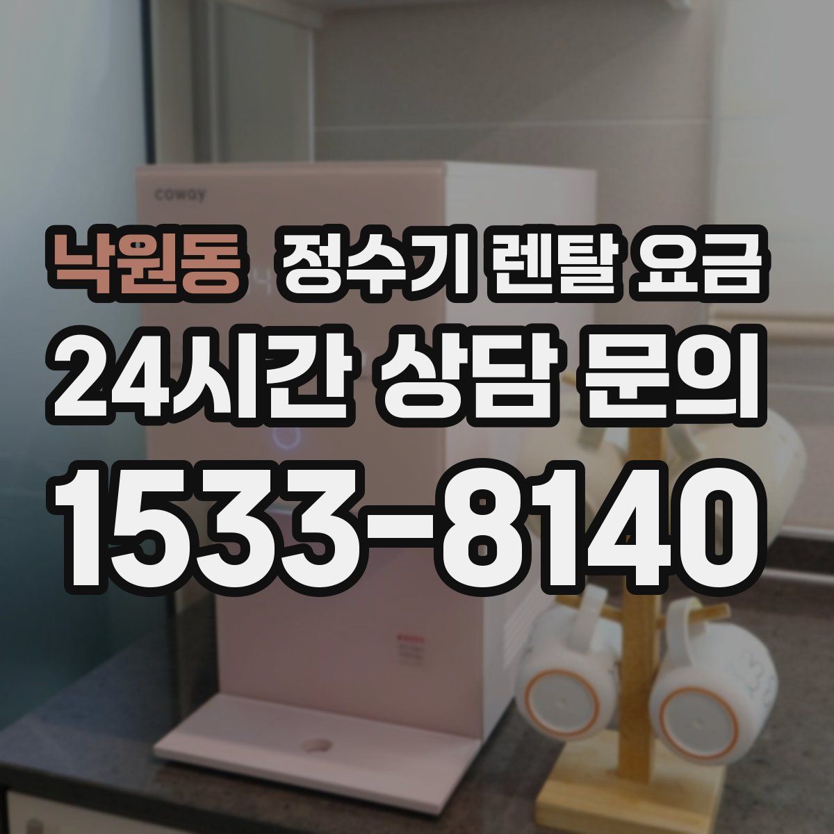 낙원동 정수기 렌탈 요금