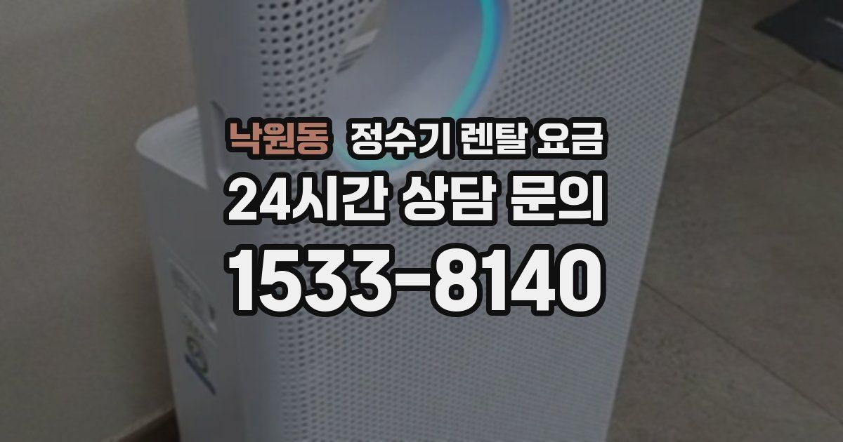 낙원동 정수기 렌탈 요금